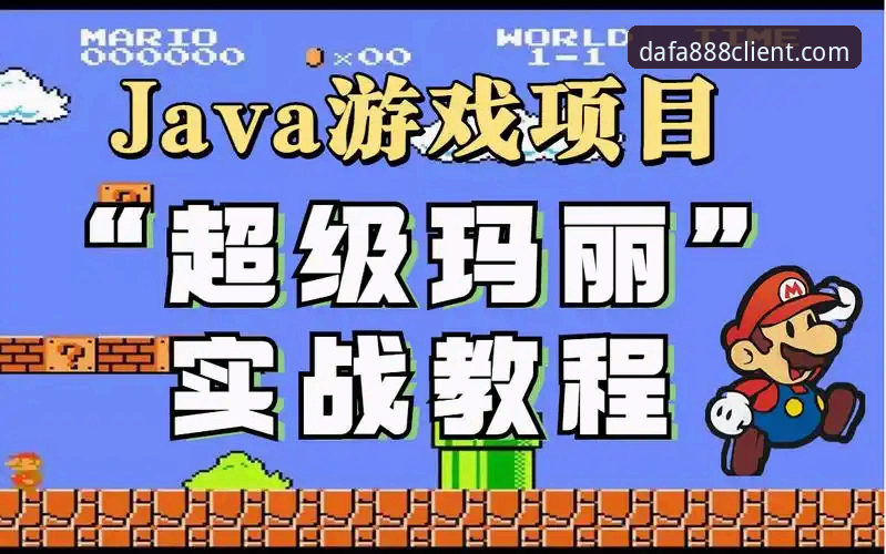 dafa888平台游戏攻略完整指南：从注册到实战的技术评测