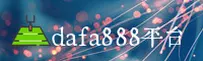 dafa888(DAFA888)官方网站 · 手机客户端 · A3B7
