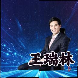 王瑞林